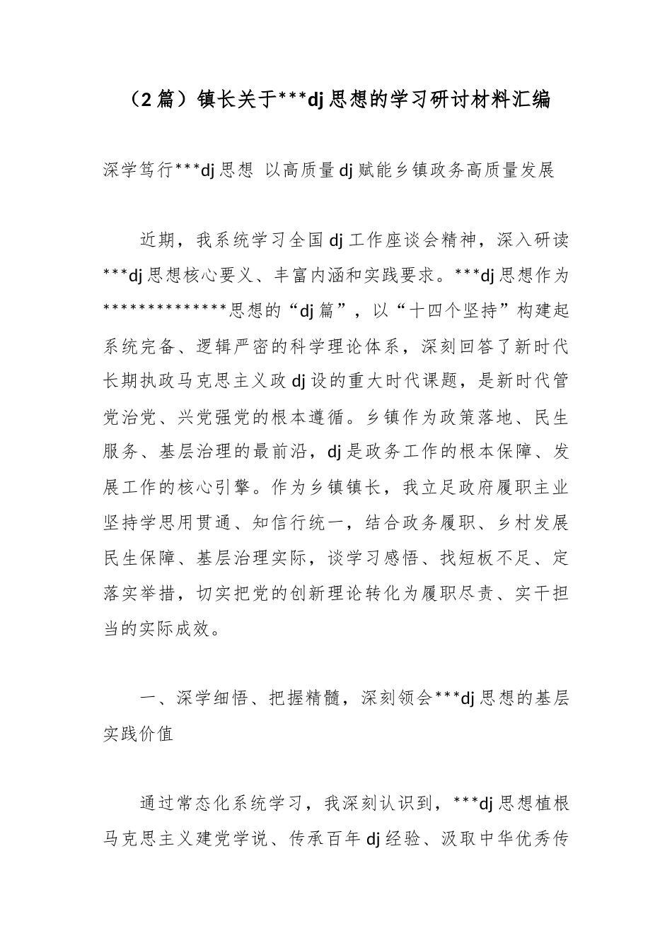 镇长关于习近平党建思想的学习研讨材料汇编（2篇）_第1页