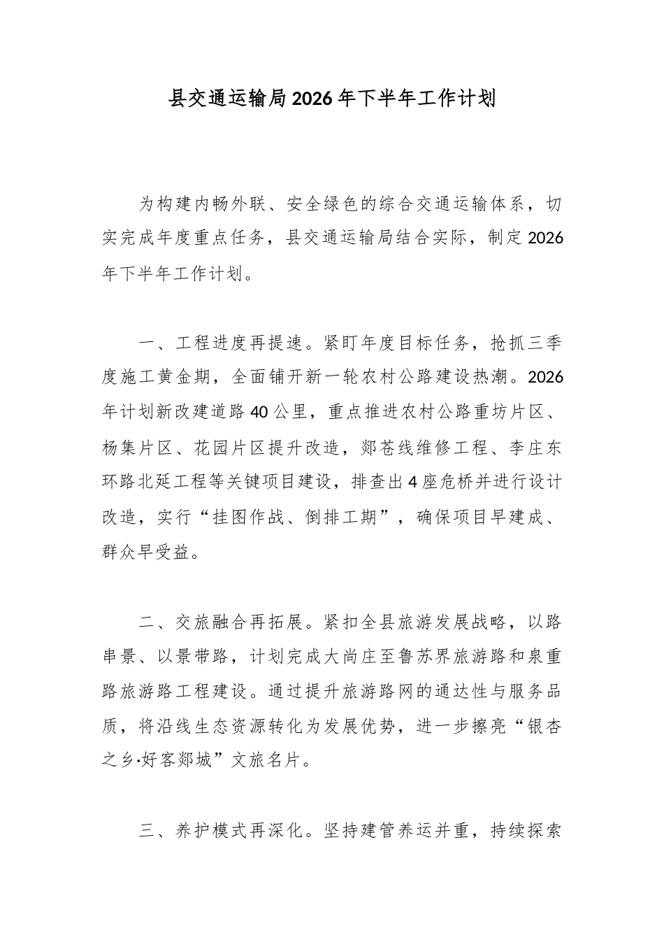 县交通运输局2026年下半年工作计划_第1页