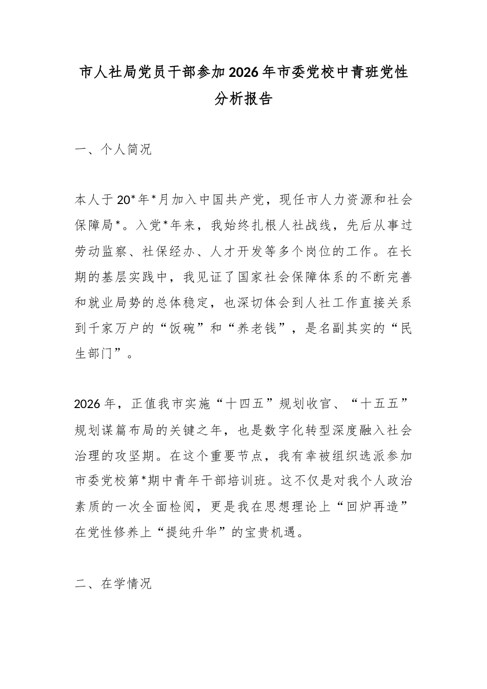 市人社局党员干部参加2026年市委党校中青班党性分析报告_第1页