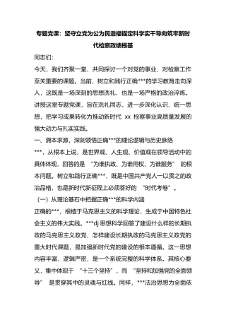 专题党课：坚守立X为公为民造福锚定科学实干导向筑牢新时代检察政绩根基