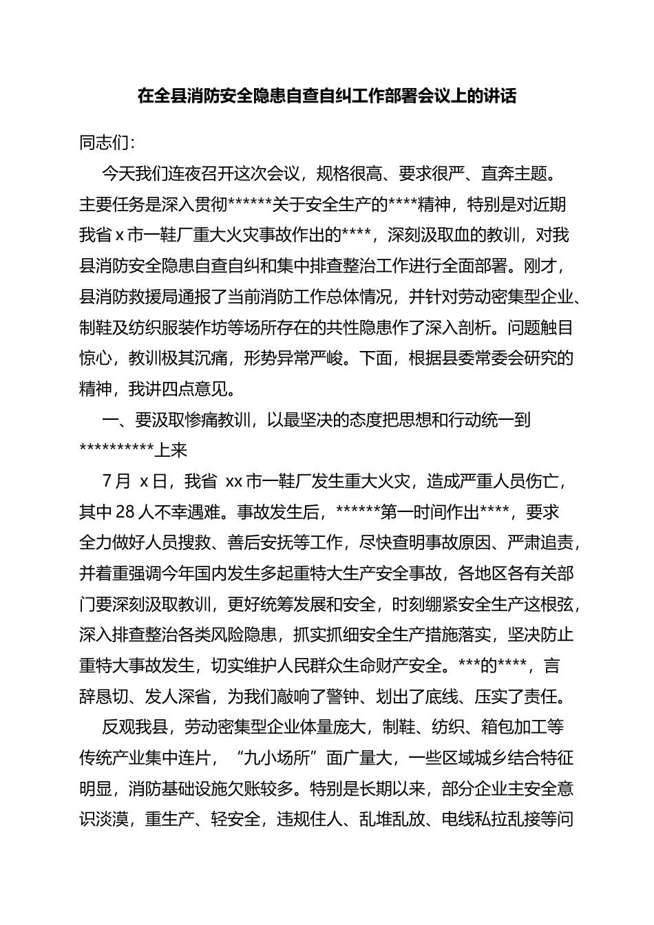在全县消防安全隐患自查自纠工作部署会议上的讲话_第1页