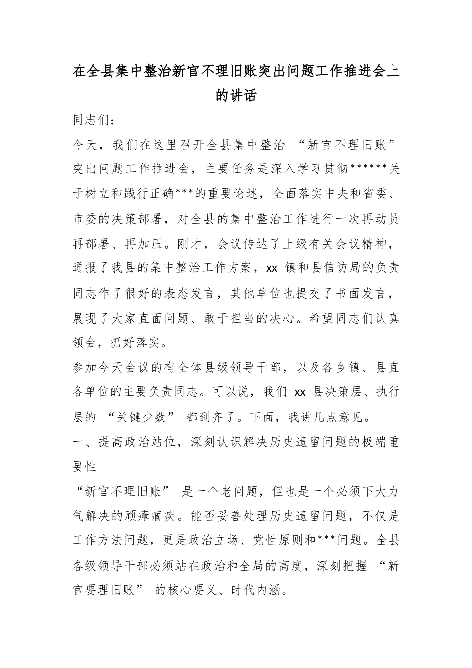 在全县集中整治新官不理旧账突出问题工作推进会上的讲话_第1页