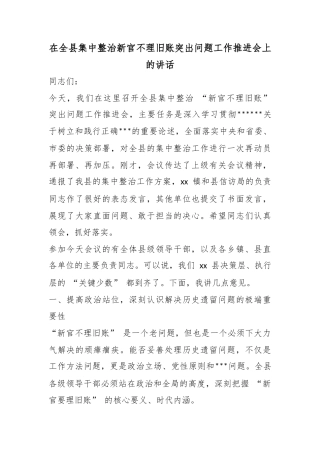 在全县集中整治新官不理旧账突出问题工作推进会上的讲话
