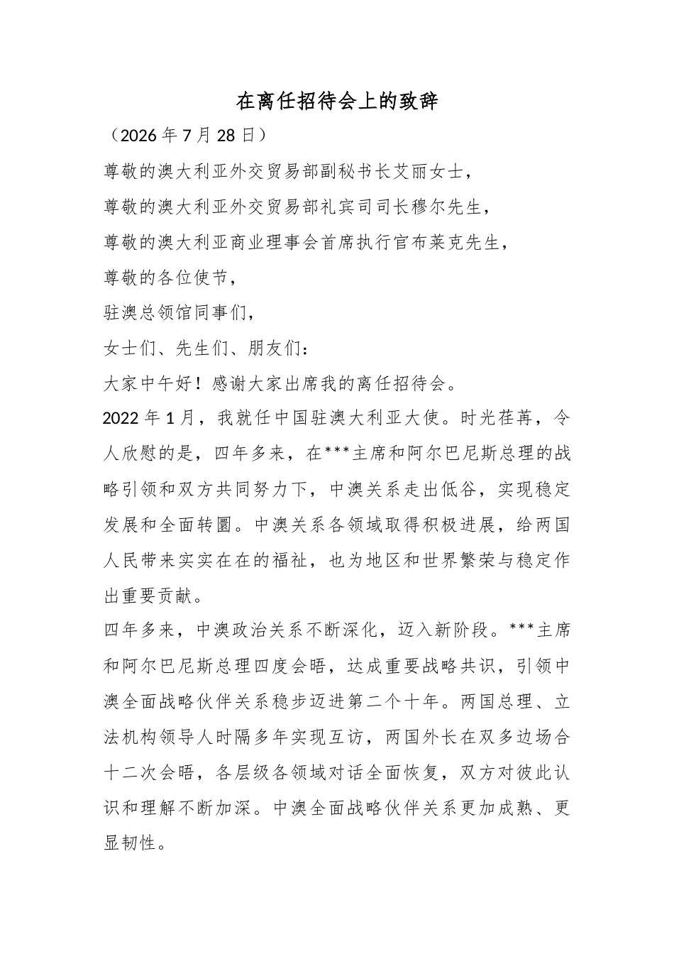 在离任招待会上的致辞_第1页
