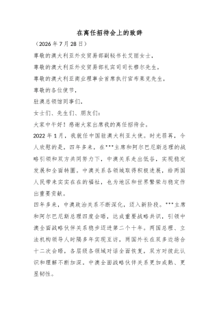在离任招待会上的致辞