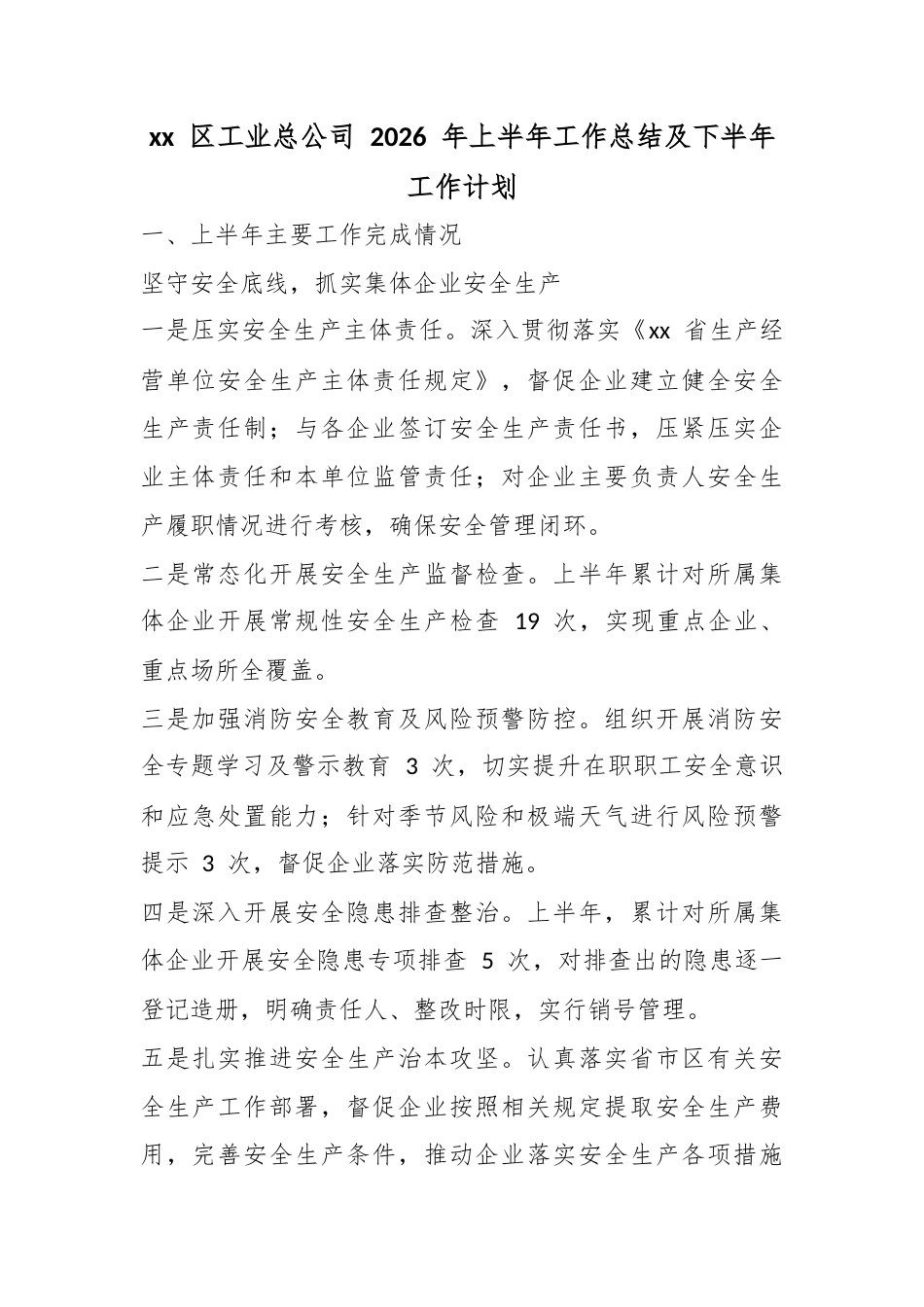 区工业总公司2026年上半年工作总结及下半年工作计划_第1页