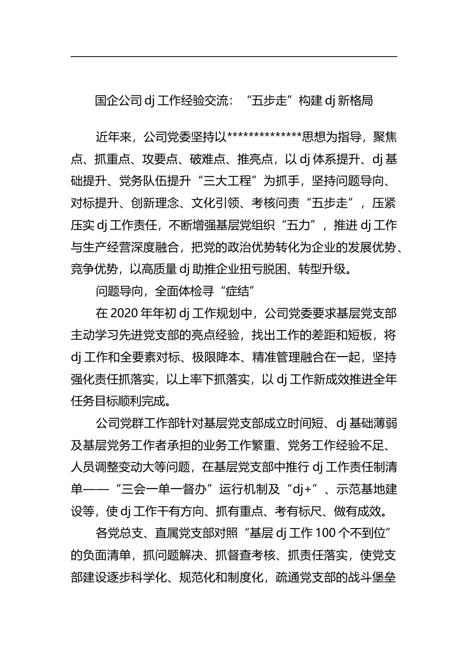 国企公司党建工作经验交流：“五步走”构建党建新格局_第1页
