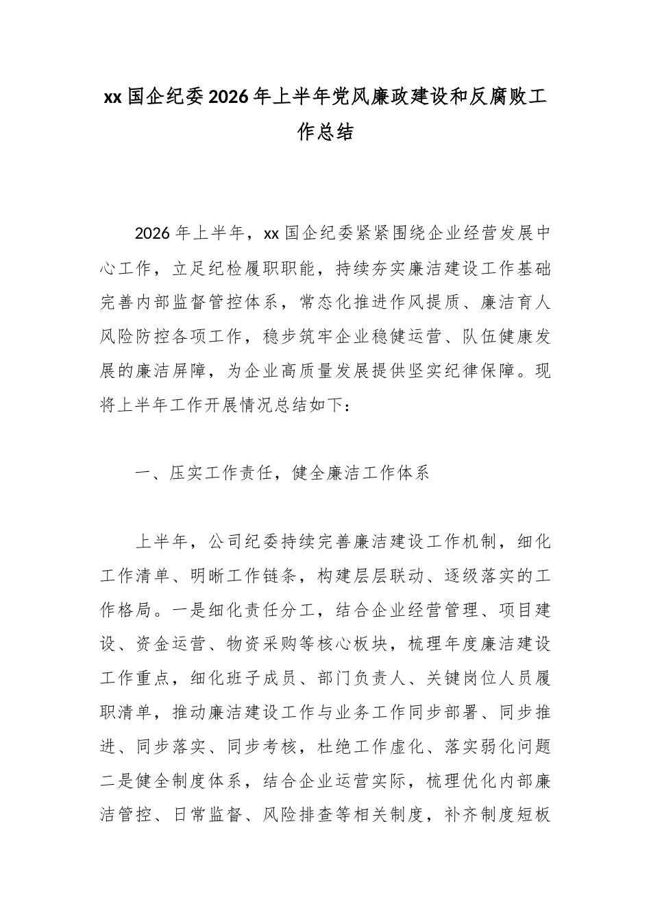 国企纪委2026年上半年党风廉政建设和反腐败工作总结_第1页