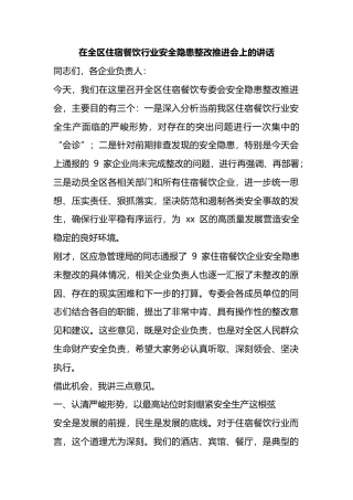 在全区住宿餐饮行业安全隐患整改推进会上的讲话