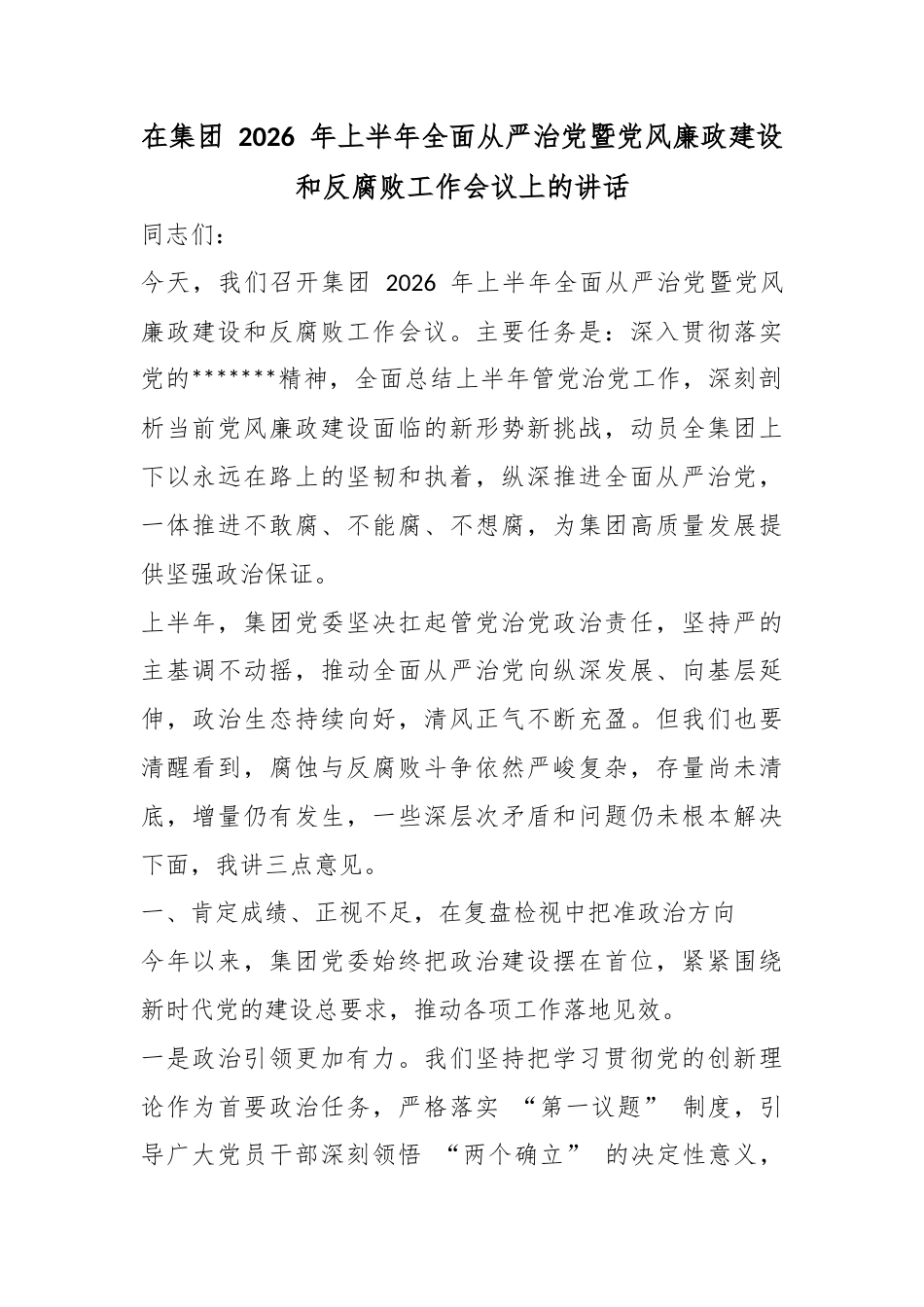 在集团2026年上半年全面从严治党暨党风廉政建设和反腐败工作会议上的讲话_第1页