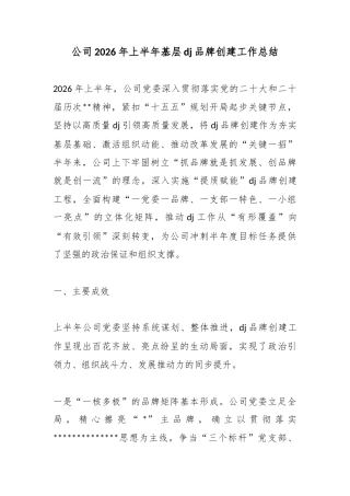 公司2026年上半年基层党建品牌创建工作总结_1