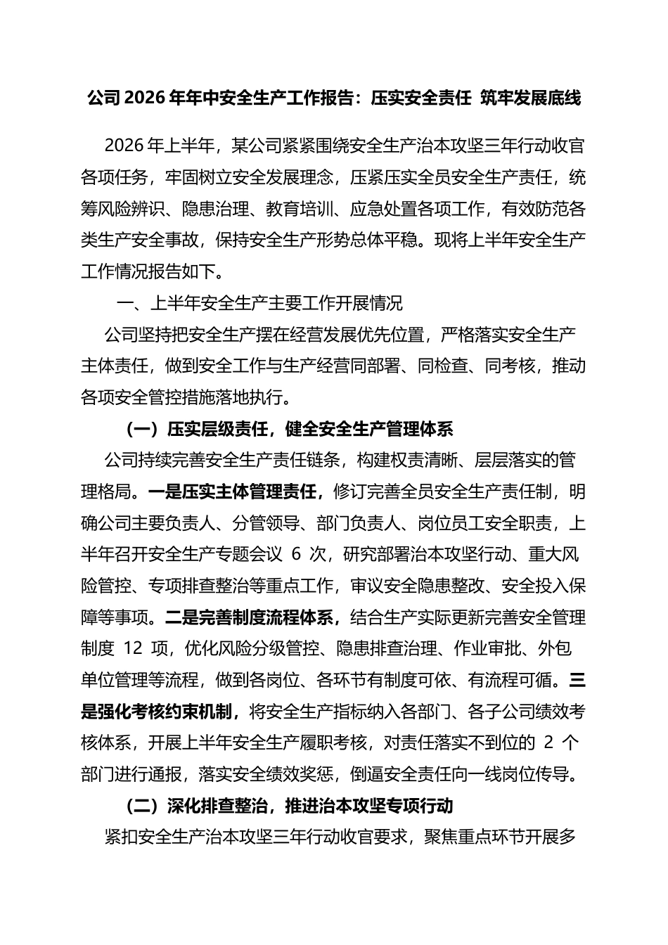 公司2026年年中安全生产工作报告：压实安全责任筑牢发展底线_1_第1页
