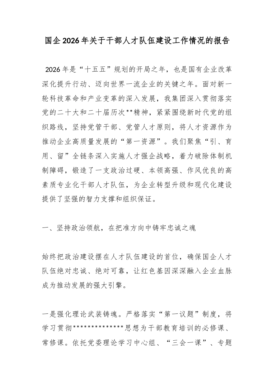国企2026年关于干部人才队伍建设工作情况的报告_1_第1页