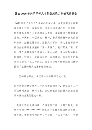 国企2026年关于干部人才队伍建设工作情况的报告_1