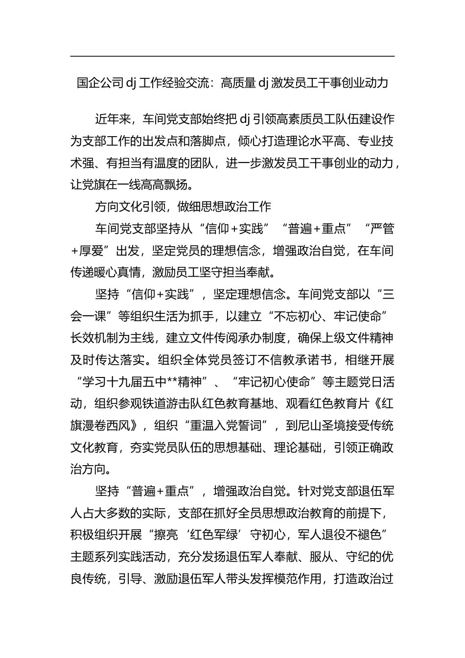 国企公司党建工作经验交流：高质量党建激发员工干事创业动力_1_第1页