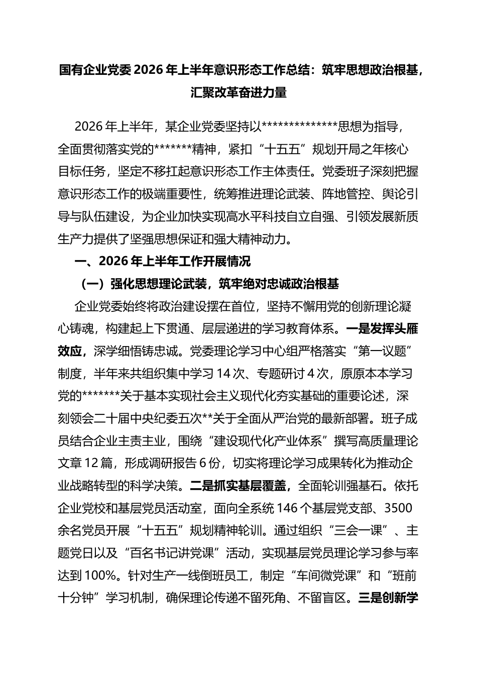 国有企业党委2026年上半年意识形态工作总结：筑牢思想政治根基，汇聚改革奋进力量_1_第1页