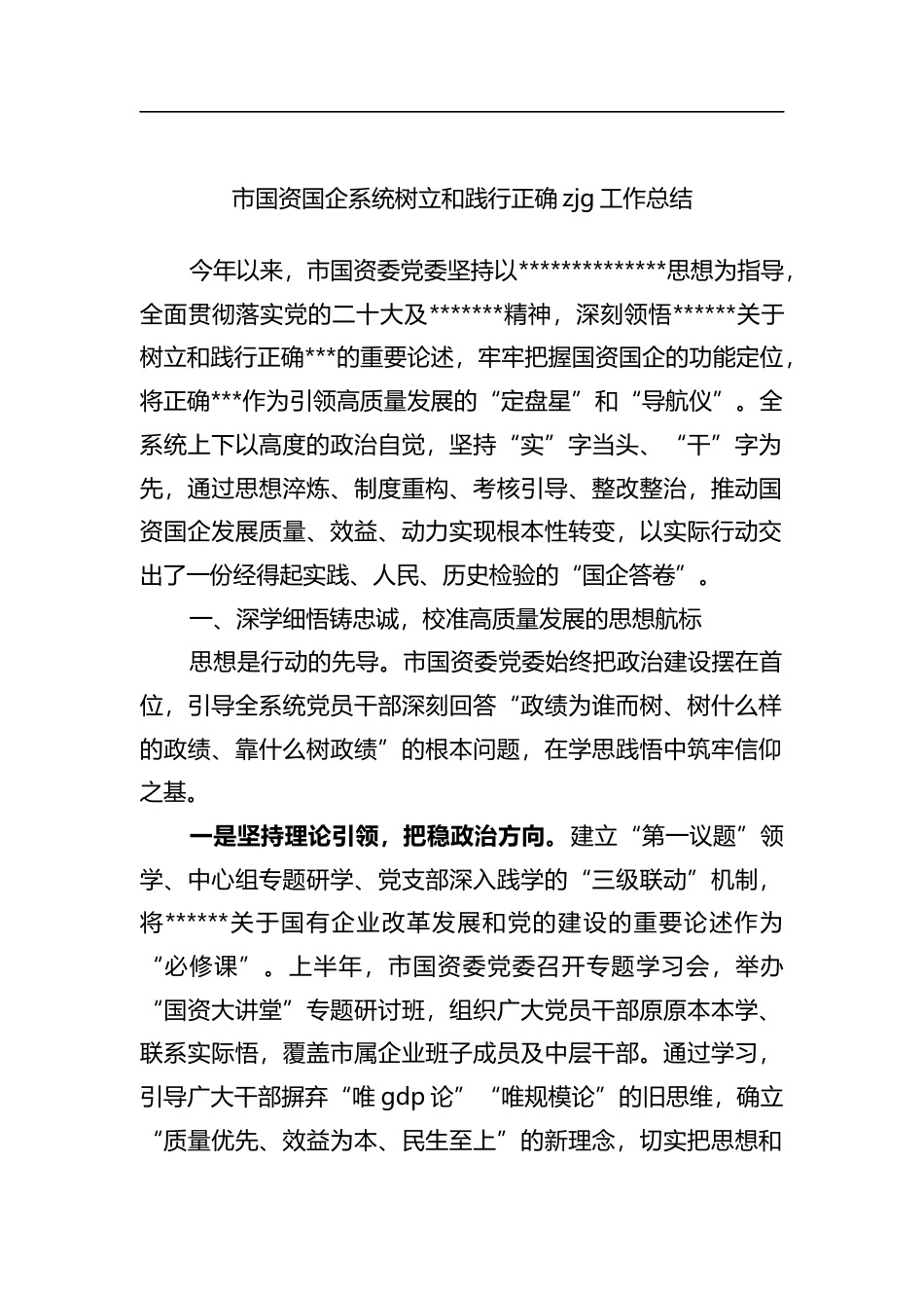 市国资国企系统树立和践行正确政绩观工作总结_1_第1页