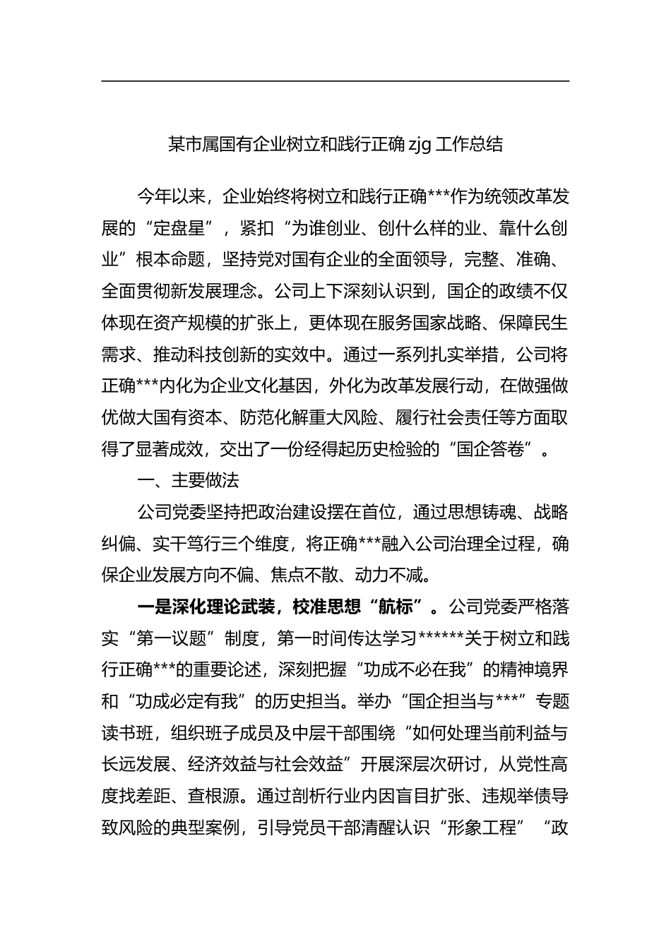某市属国有企业树立和践行正确政绩观工作总结_1_第1页