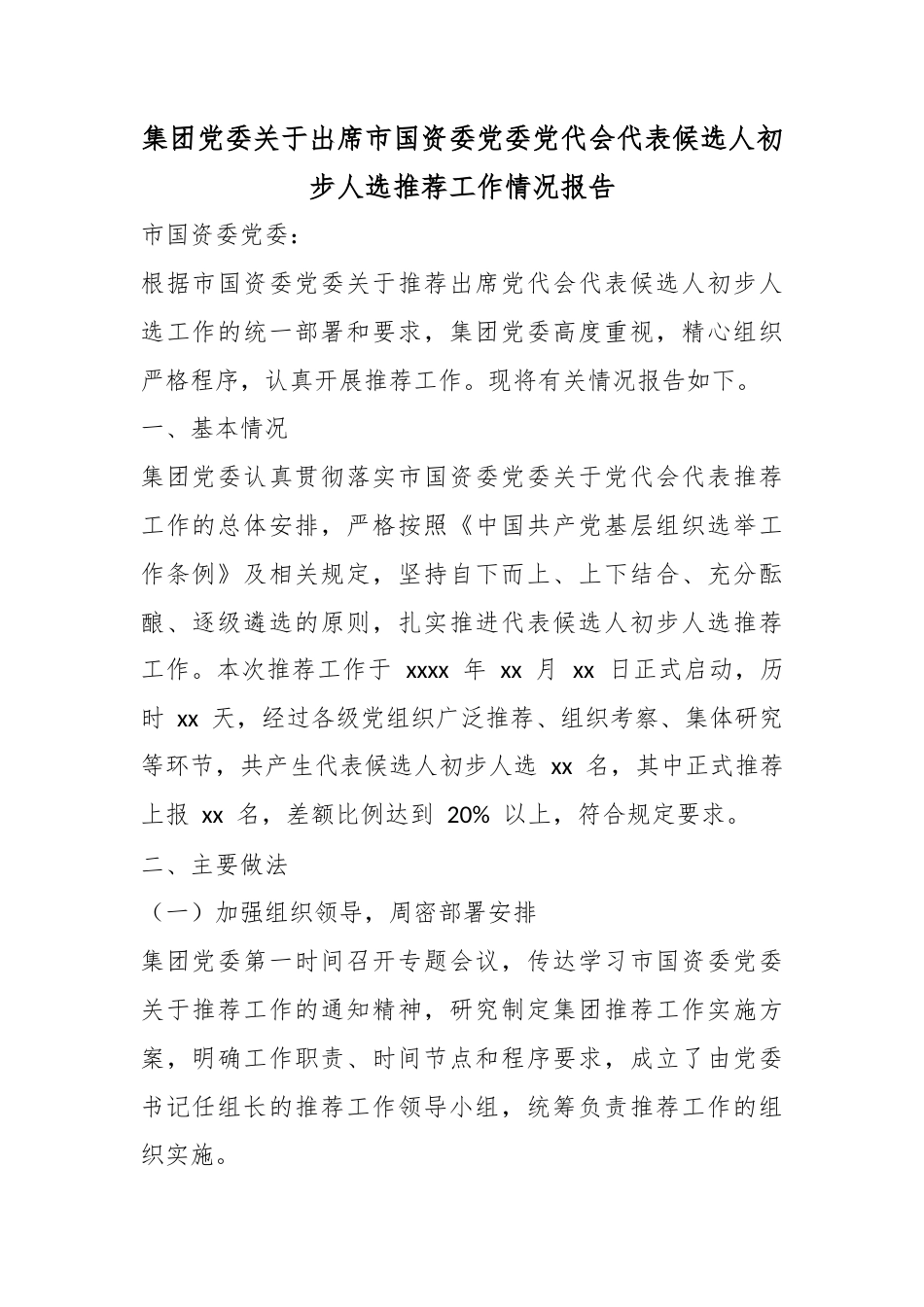 集团党委关于出席市国资委党委党代会代表候选人初步人选推荐工作情况报告_1_第1页