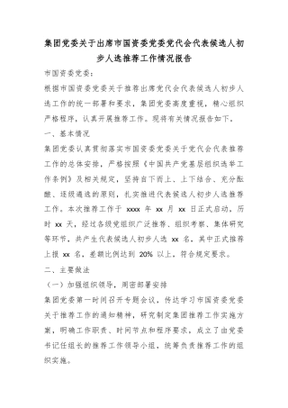 集团党委关于出席市国资委党委党代会代表候选人初步人选推荐工作情况报告_1