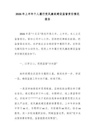2026年上半年个人履行党风廉政建设监督责任情况报告_1