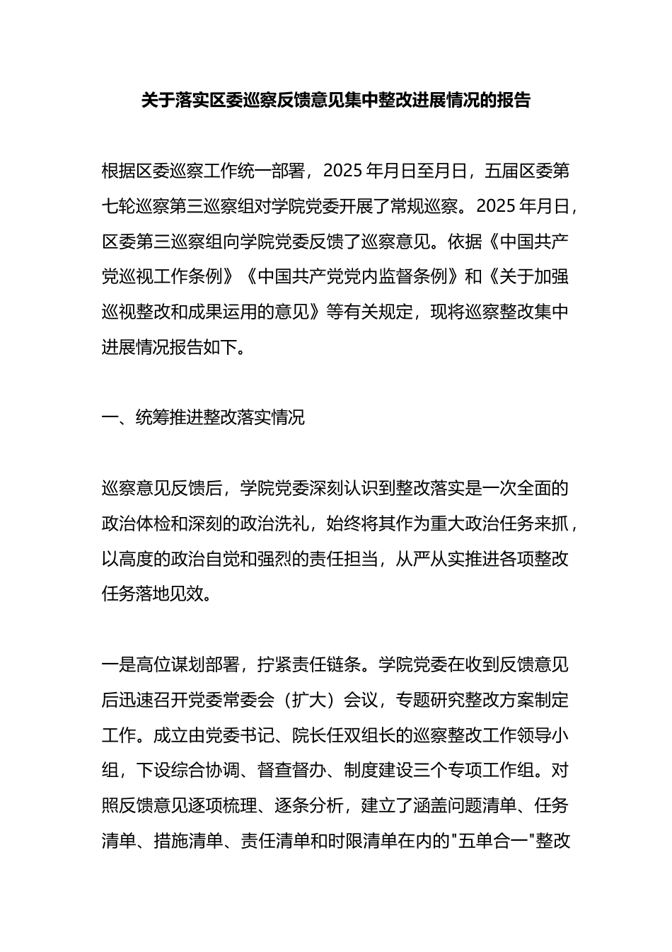 关于落实区委巡察反馈意见集中整改进展情况的报告_1_第1页