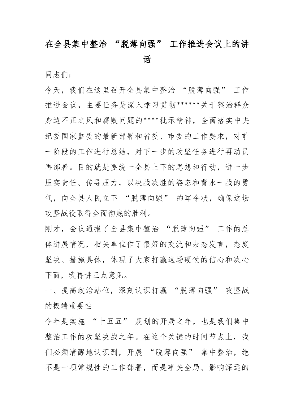 在全县集中整治“脱薄向强”工作推进会议上的讲话_1_第1页
