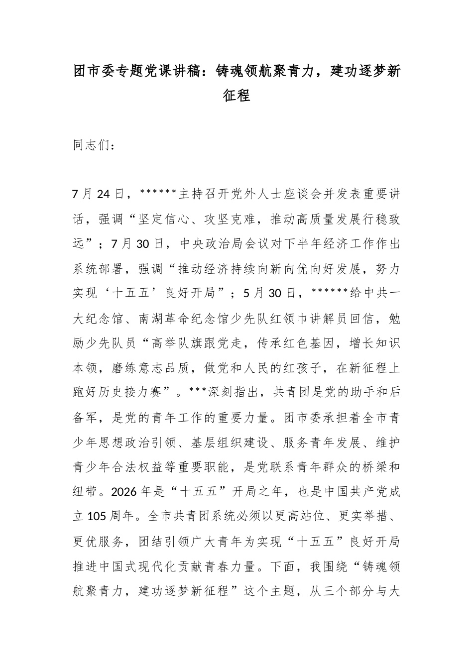 团市委专题党课讲稿：铸魂领航聚青力，建功逐梦新征程_1_第1页