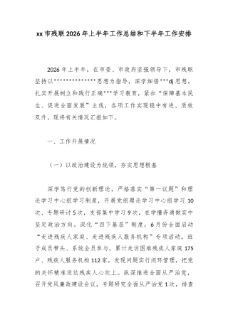 市残联2026年上半年工作总结和下半年工作安排_1