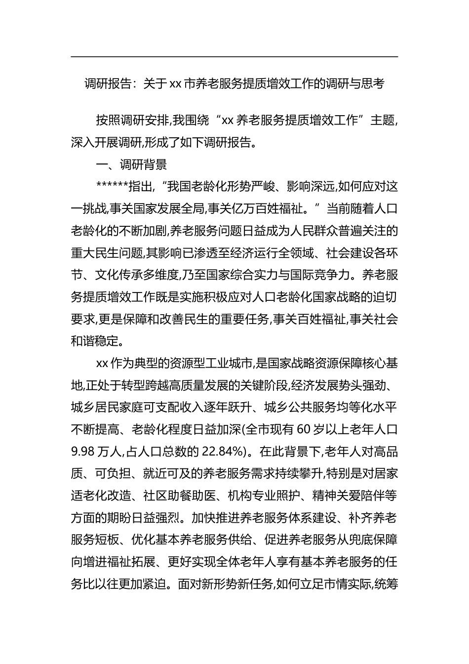 调研报告：关于市养老服务提质增效工作的调研与思考_1_第1页