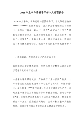 2026年上半年局领导干部个人述职报告_1