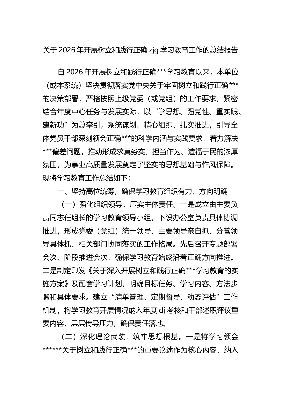 关于2026年开展树立和践行正确政绩观学习教育工作的总结报告_1_第1页