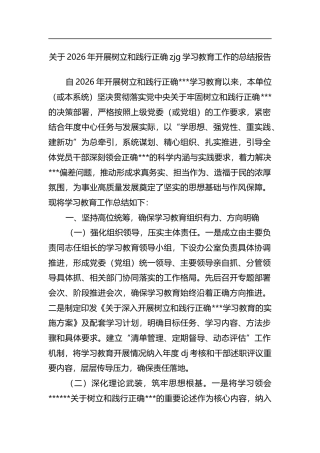 关于2026年开展树立和践行正确政绩观学习教育工作的总结报告_1
