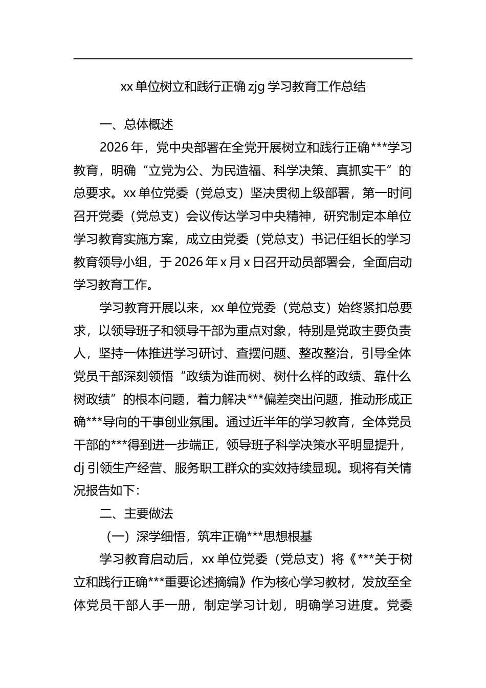 单位树立和践行正确政绩观学习教育工作总结_1_第1页
