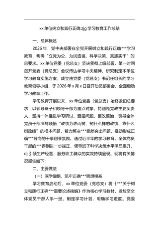 单位树立和践行正确政绩观学习教育工作总结_1
