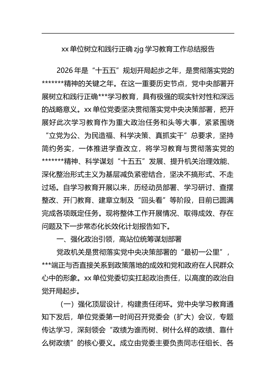 单位树立和践行正确政绩观学习教育工作总结报告_1_第1页