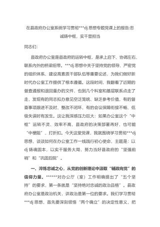 在县政府办公室系统学习贯彻习近平党建思想专题党课上的报告_1