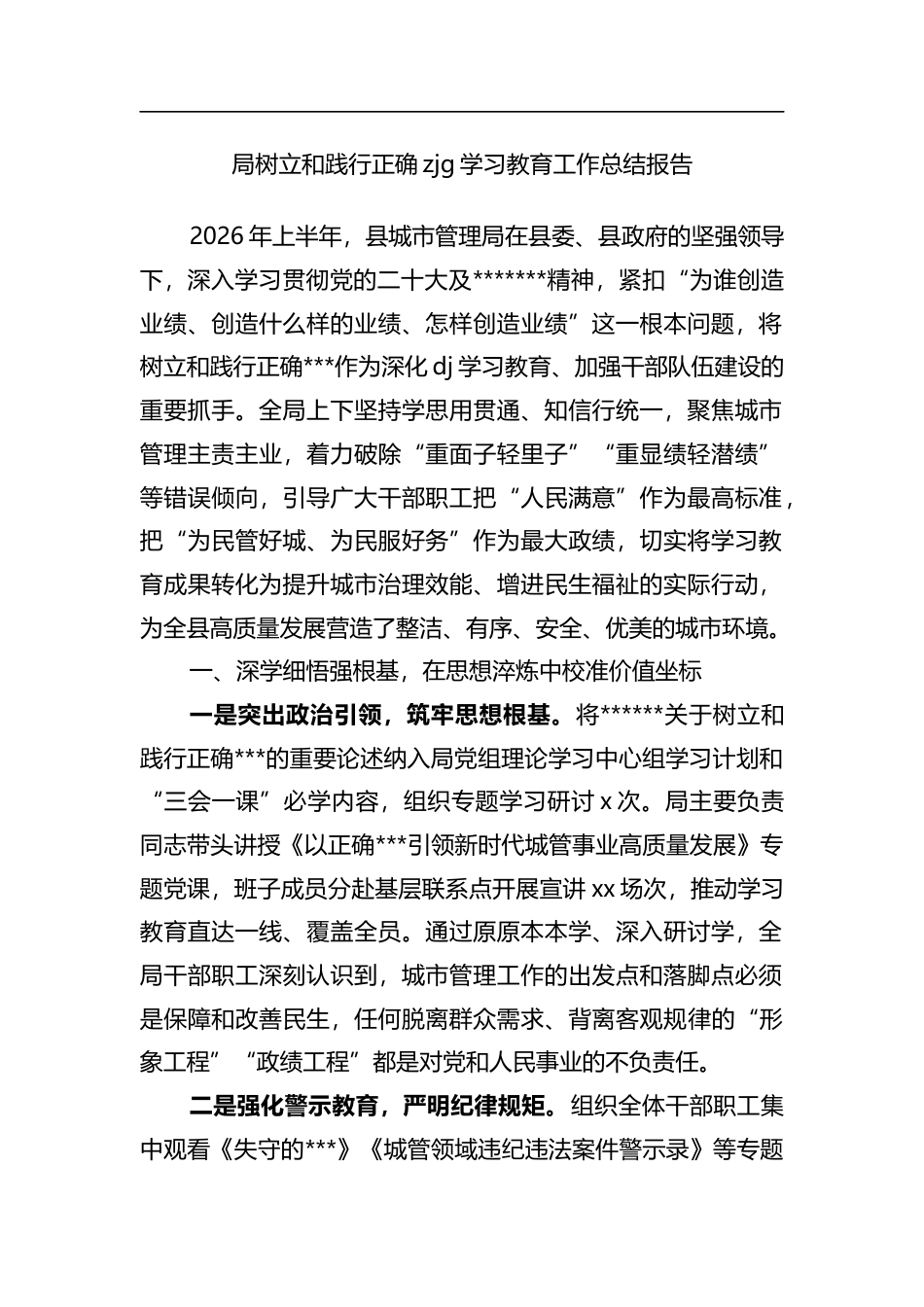 局树立和践行正确政绩观学习教育工作总结报告_1_第1页