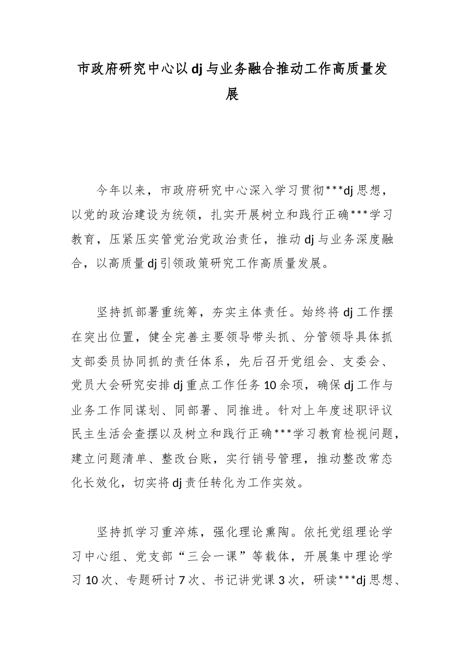 市政府研究中心以党建与业务融合推动工作高质量发展_1_第1页