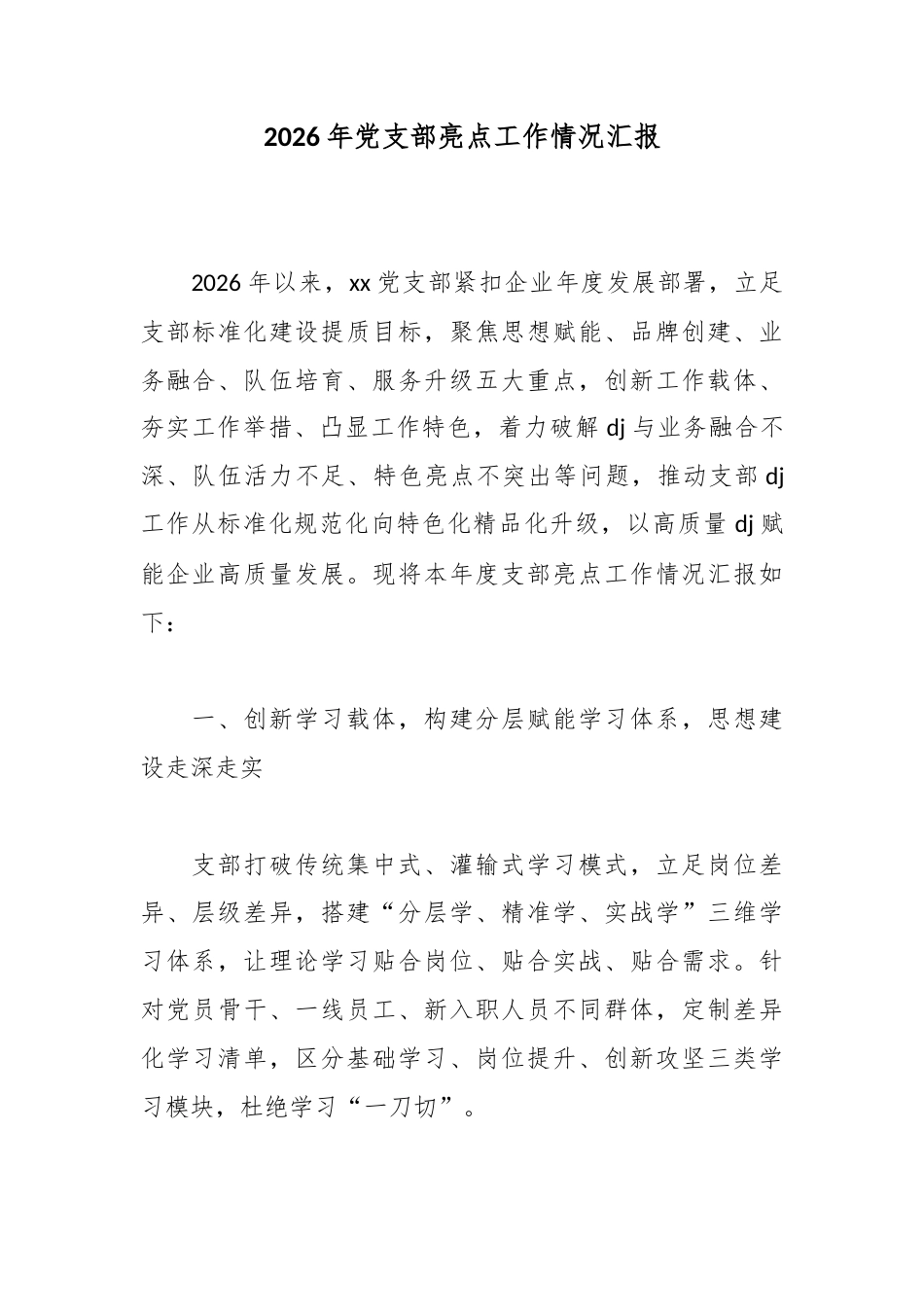 2026年党支部亮点工作情况汇报_1_第1页