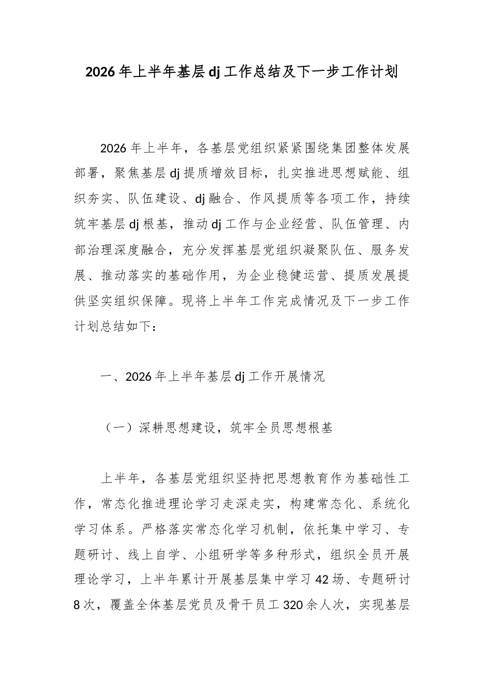2026年上半年基层党建工作总结及下一步工作计划_1_第1页