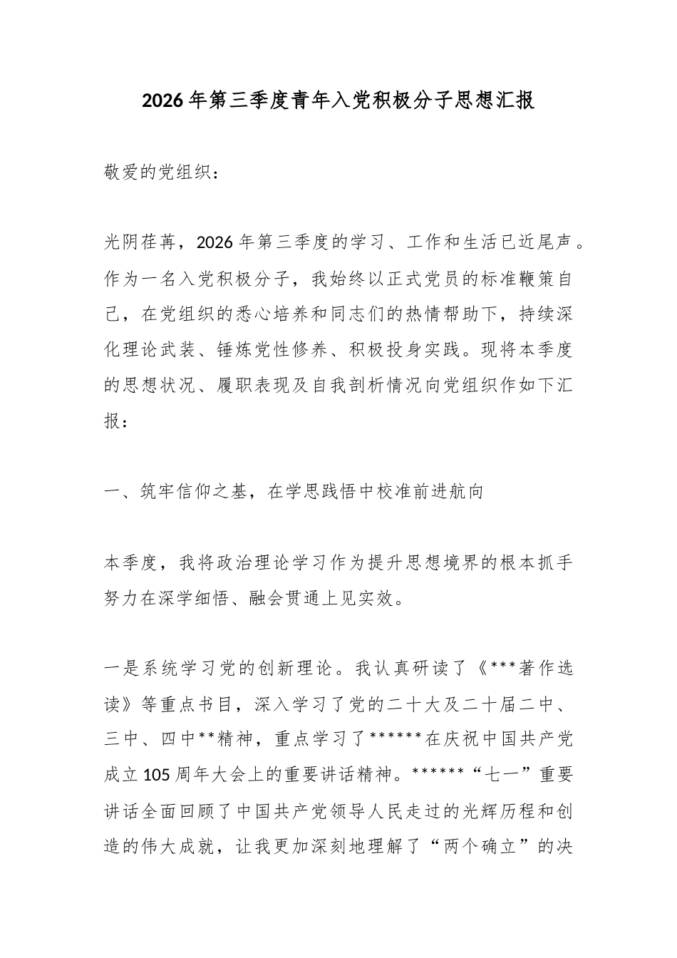 2026年第三季度青年入党积极分子思想汇报_1_第1页