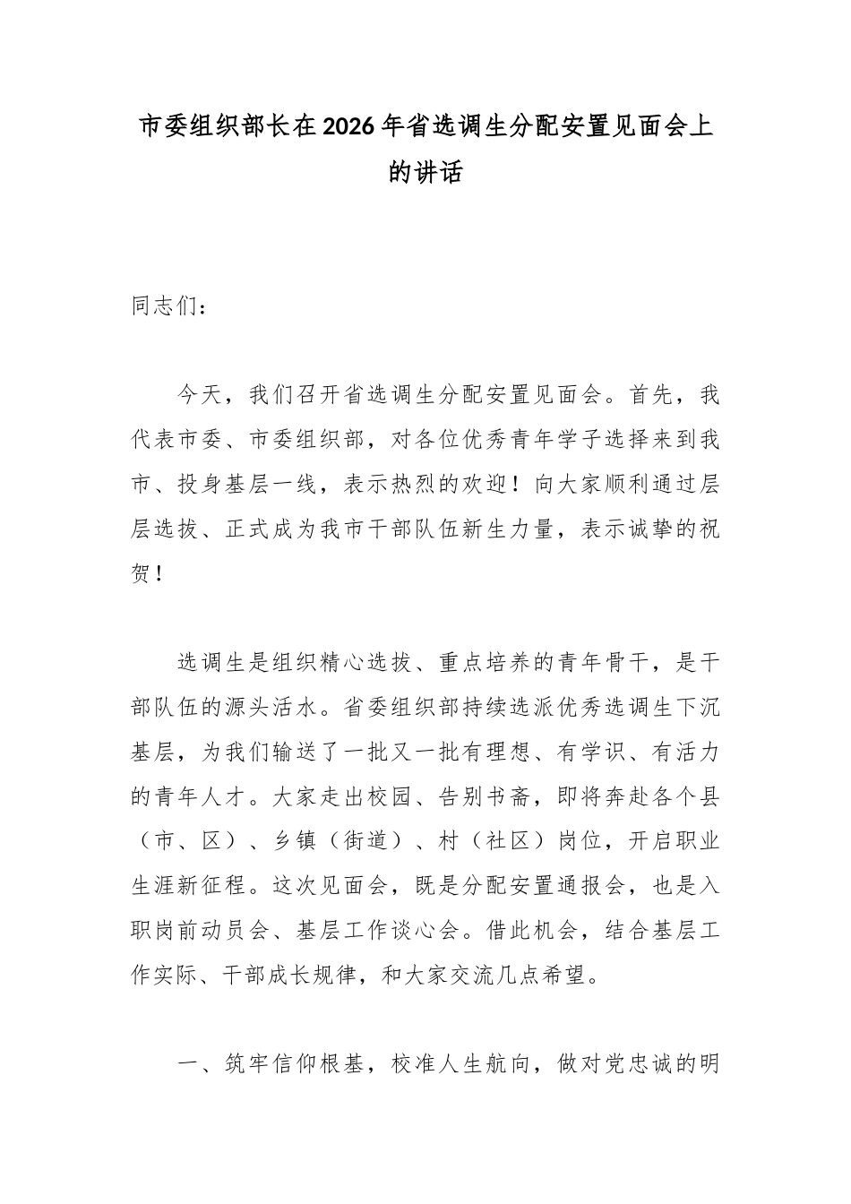 市委组织部长在2026年省选调生分配安置见面会上的讲话_1_第1页