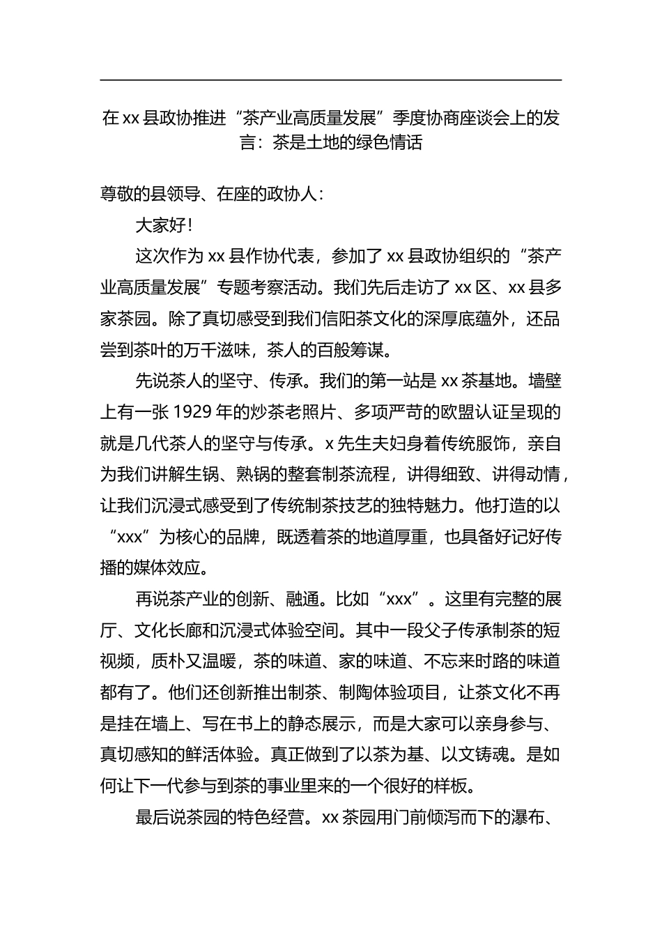 在县政协推进“茶产业高质量发展”季度协商座谈会上的发言：茶是土地的绿色情话_1_第1页