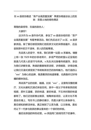 在县政协推进“茶产业高质量发展”季度协商座谈会上的发言：茶是土地的绿色情话_1