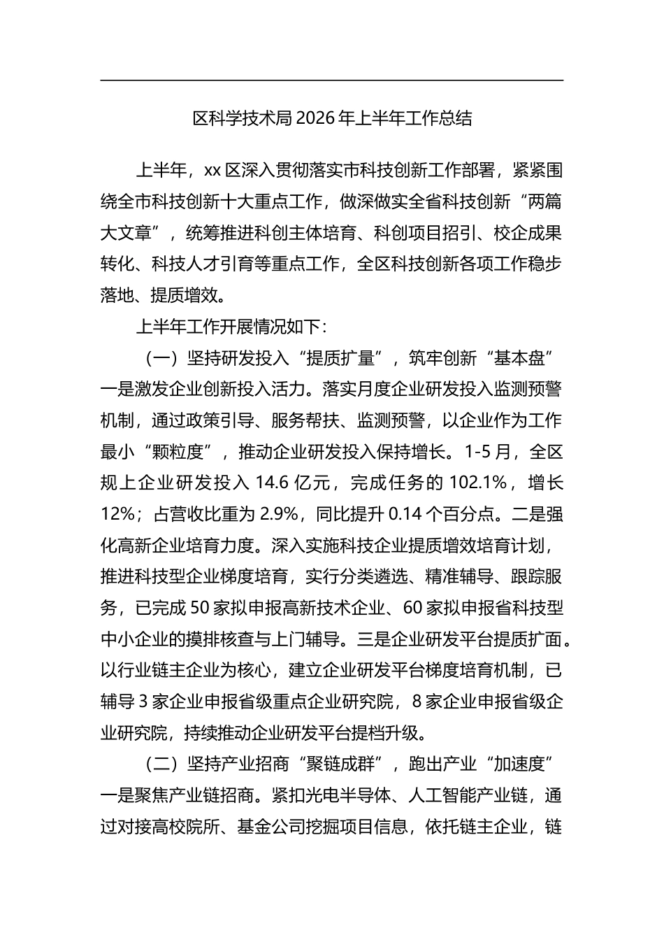 区科学技术局2026年上半年工作总结_1_第1页