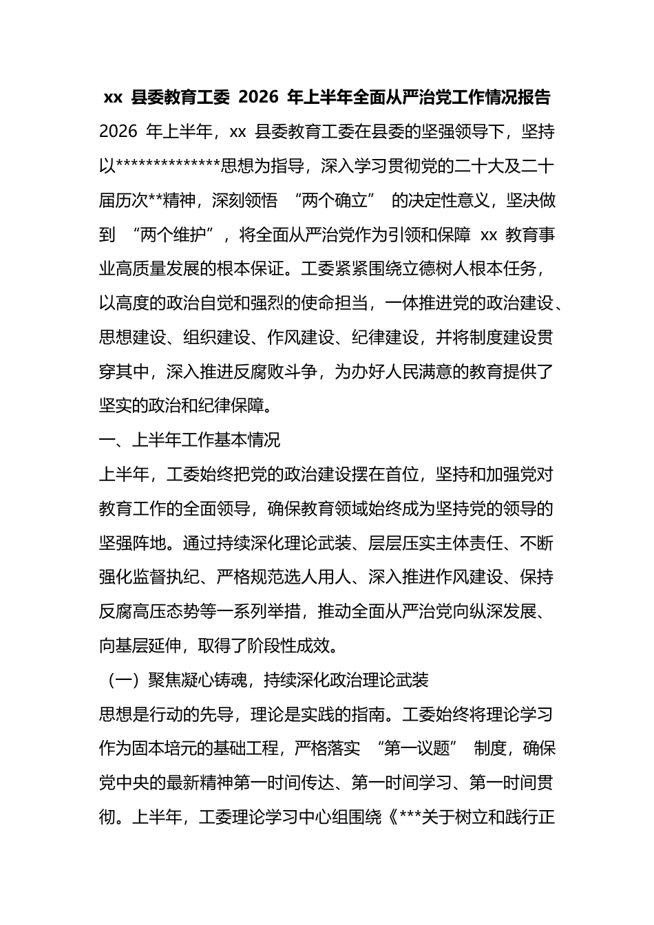 县委教育工委2026年上半年全面从严治党工作情况报告_1_第1页