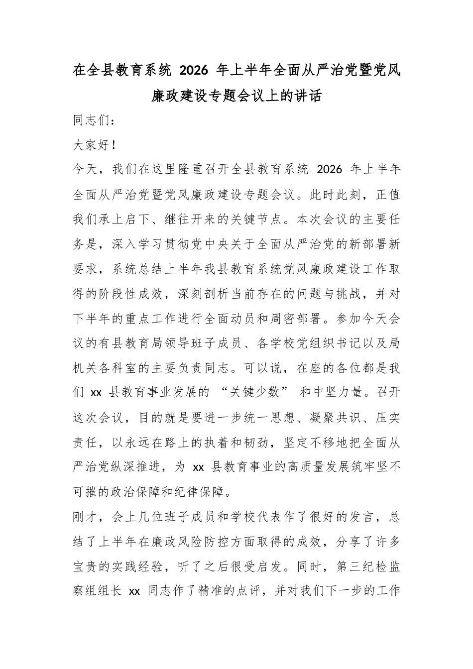 在全县教育系统2026年上半年全面从严治党暨党风廉政建设专题会议上的讲话_1_第1页
