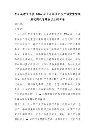 在全县教育系统2026年上半年全面从严治党暨党风廉政建设专题会议上的讲话_1