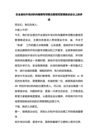 在全县校外培训机构暑期专项整治暨规范管理推进会议上的讲话_1